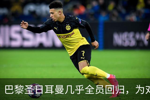巴黎圣日耳曼几乎全员回归，为对决曼城做好准备