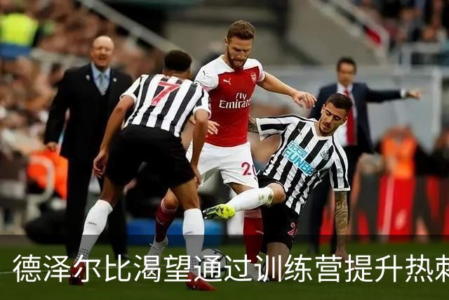 德泽尔比渴望通过训练营提升热刺士气，体能不足不再是借口