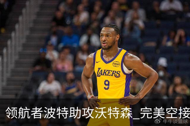 领航者波特助攻沃特森 完美空接助力首秀得分