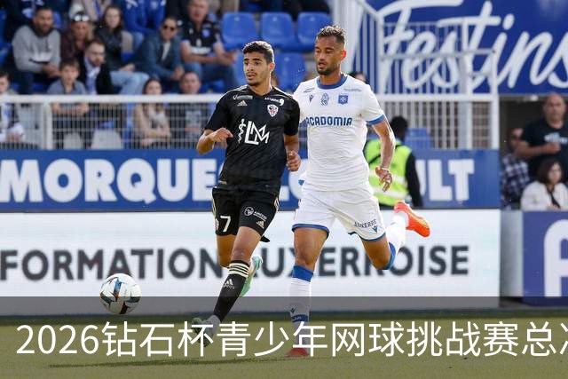 2026钻石杯青少年网球挑战赛总决赛在北京成功举行